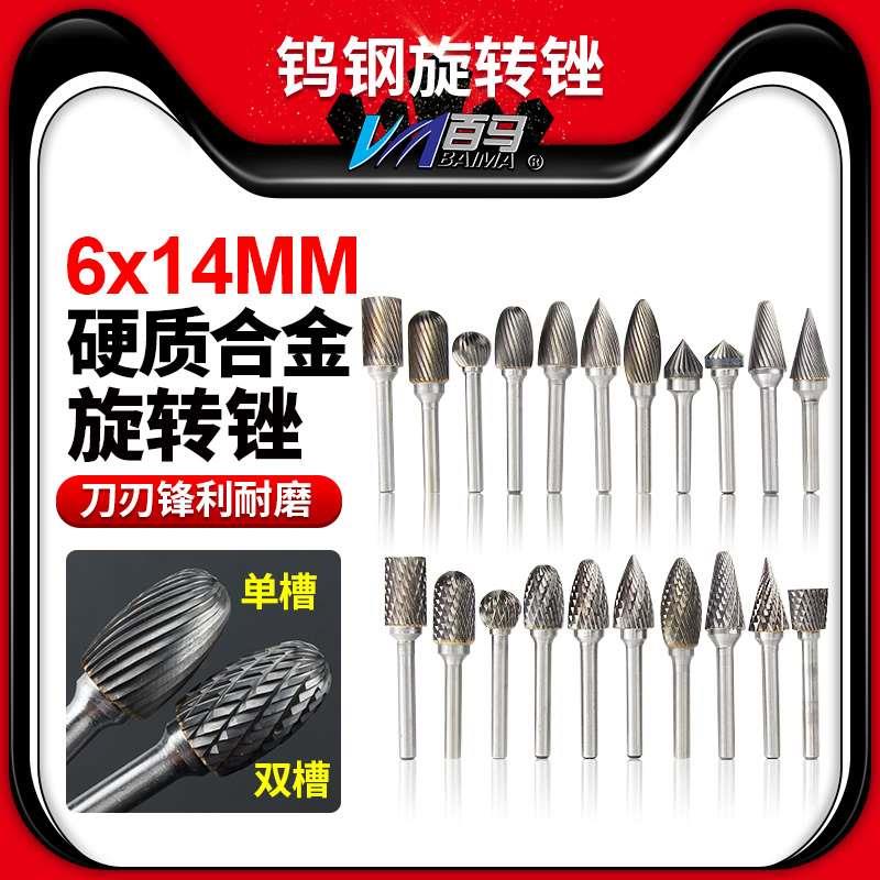 百马硬质合金旋转锉6*14钨钢铣刀头直磨机金属打磨头木工雕刻钻头