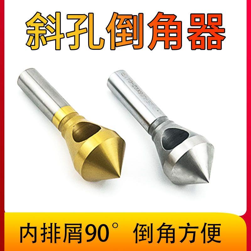 倒角器90度螺丝沉孔去毛刺倒角刀 扩孔不锈钢 内排屑锥度倒角钻头