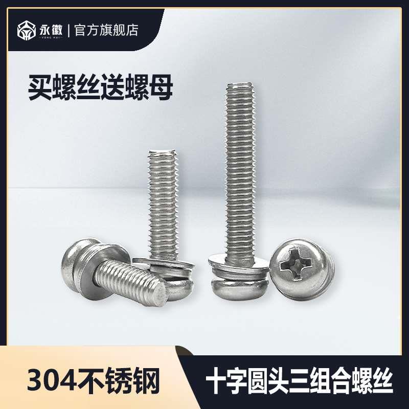 304不锈钢十字圆头三组合螺丝盘头螺栓圆头带垫组合螺钉M1.6M2-M8