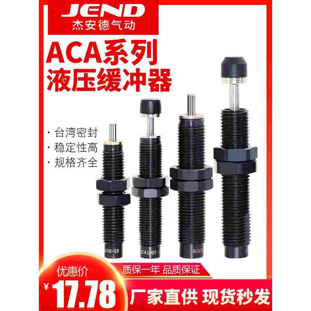 亚德客型气缸液压油压缓冲器ACA0806/1007/1210/1412/2025-1/2N