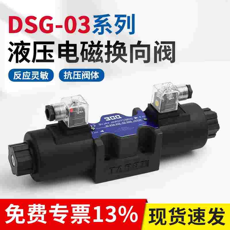 电磁换向阀DSG-03-3C2-DL-A220V 03-3C6-LW-D24V 3C3 3C4液压阀
