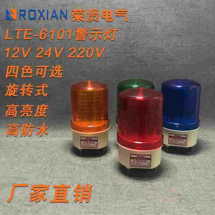 LTE-6101旋转式警示灯报警灯不带声音DC12 24 AC220V岗亭警报器