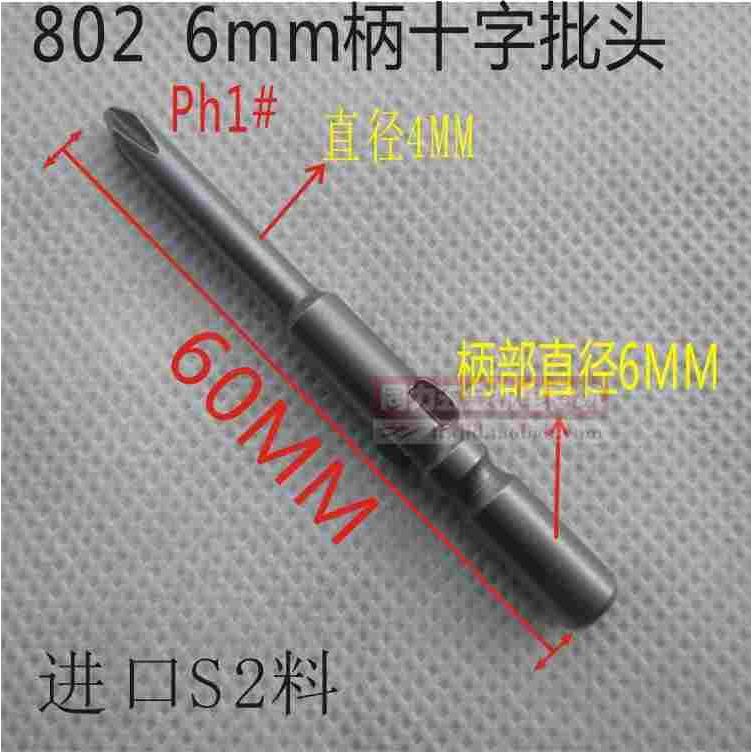 802电动螺丝刀头子6MM柄电批咀 电批头枪头6*60MM*4十字PH1# S2料