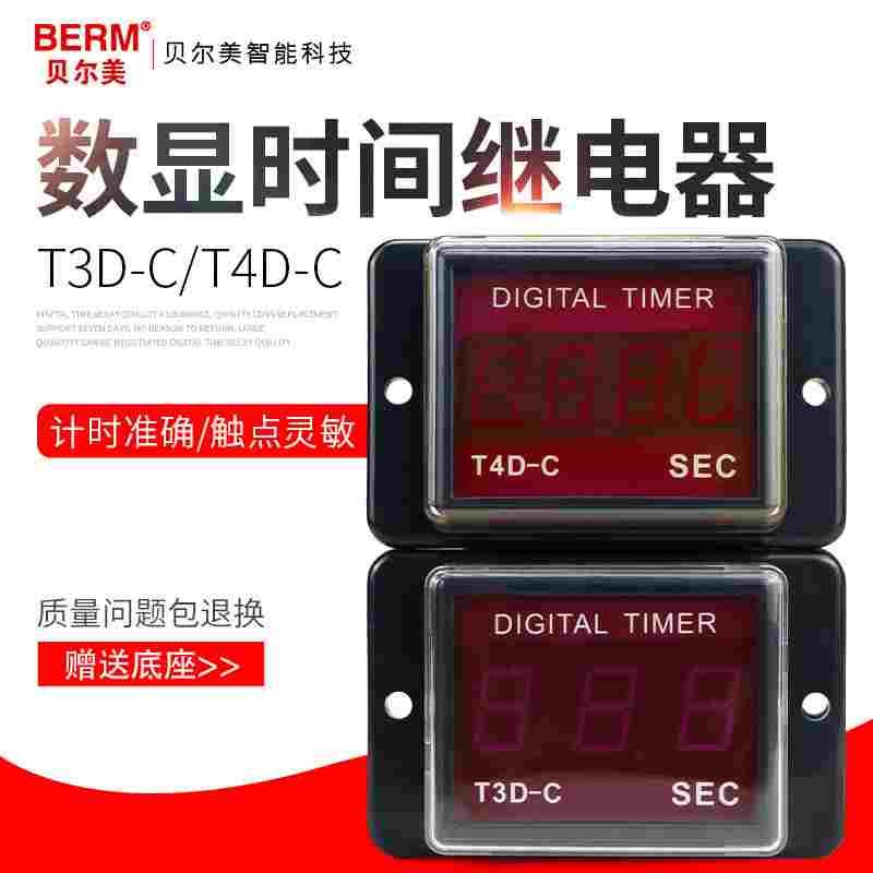 贝尔美 T3D-C数显计时器 T4D-C 999S 99.9S两段式时间继电器220V