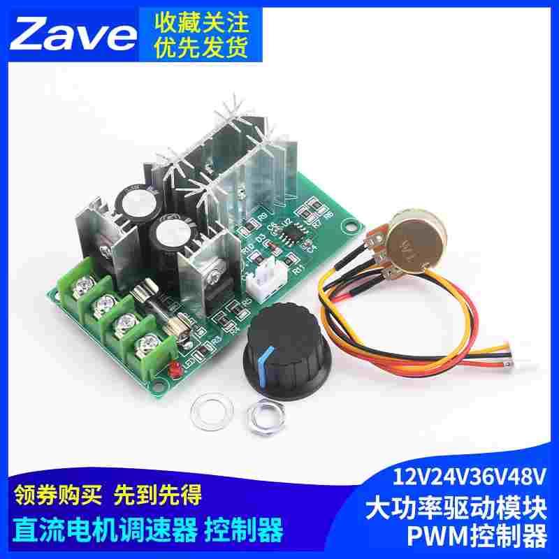 直流电机调速器12V24V36V48V大功率驱动模块PWM控制器20A调流器