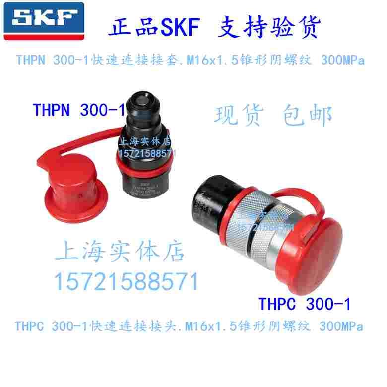SKF快速连接头729832A 729831A THPN400-1 THPC300-1螺纹液压接套