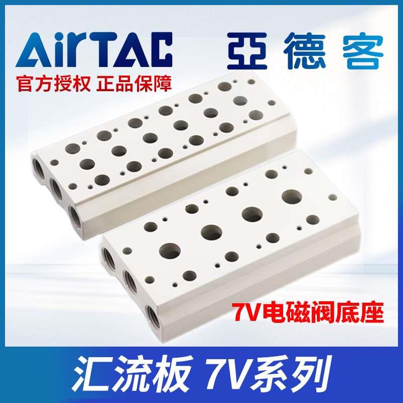 原装亚德客7V110-06电磁阀底座阀板 汇流板7V100M-1F/2F3F/4F/5F