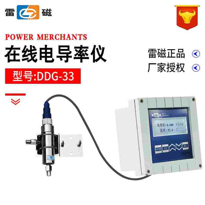 上海雷磁DDG-33工业电导率仪软化水蒸馏水去离子水在线连续监测