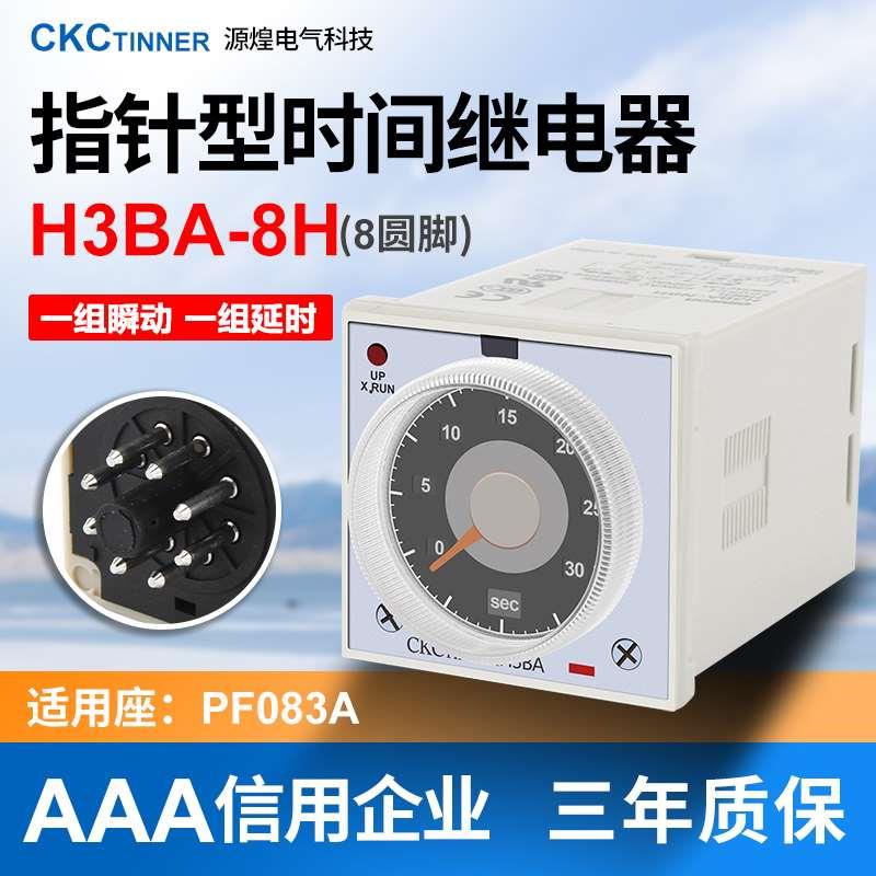 超级时间继电器指针型H3BA-8H 8脚（一组瞬动 一组延时）品质保证