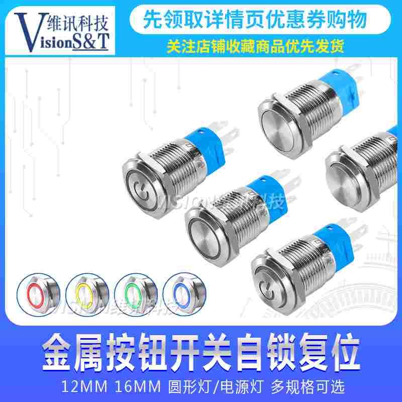 12MM 16MM金属按钮开关自锁复位点动圆形防水 12V 24V电源指示灯