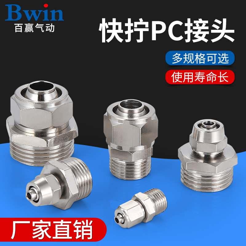快拧螺纹直通气动接头KLC/PC4/6/8/10/12-M5/01/02/03/04全铜镀镍