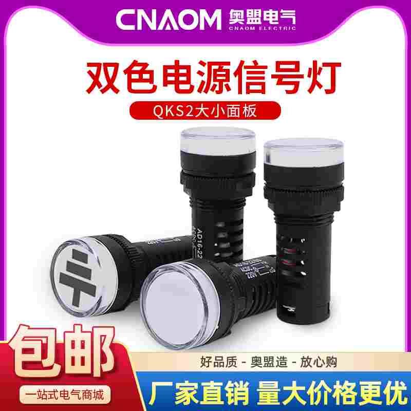 LED红绿双色灯AD16-22SS电源信号灯工作指示灯 22MM 12v24v220v