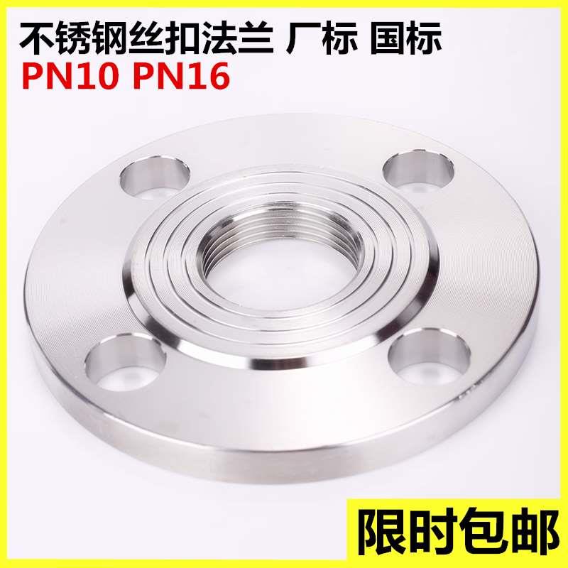 304不锈钢丝扣法兰PN10不锈钢内螺纹法兰PN16国标化工部丝扣法兰