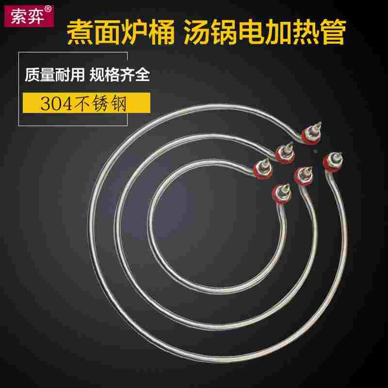 汤面炉煮面炉桶电加热管火锅汤面锅电热管加热圈烧水圆形发热管圈