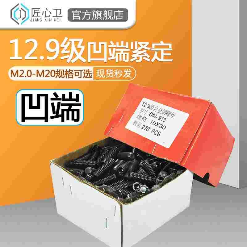 整盒凹端紧定螺丝顶丝机米12.9级内六角无头止付基米螺丝钉M3M4M5