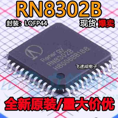 全新原装 RN8302 RN8302B QFP44  多功能防窃电三相计量芯片