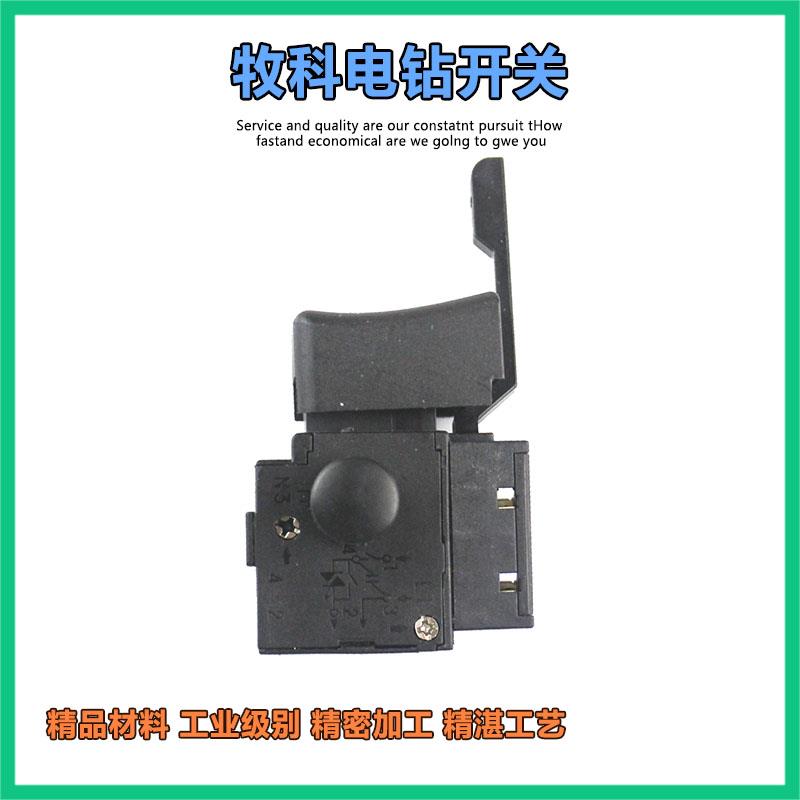 牧科10mm手电钻开关M9-6/1BEK电钻调速开关大功率6A250V-5E4开关