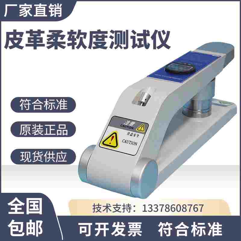 数显皮革软度测试仪 兽皮/皮料皮具软硬度试验机皮具柔软度测量仪