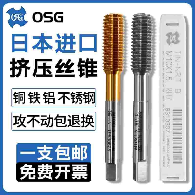 日本OSG进口镀钛挤压丝锥丝攻挤牙丝锥M3M4M5M6M8M10不锈钢铜铝