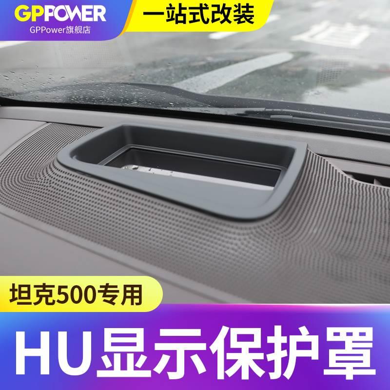坦克500专用HUD防护罩抬头显示防尘保护框中控仪表汽车用品手感漆