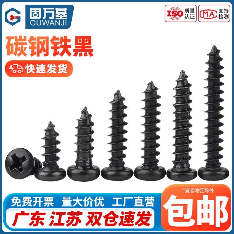 铁发黑十字圆头自攻螺丝钉盘头自攻钉电子木螺钉M2M2.3M3M3.5M4