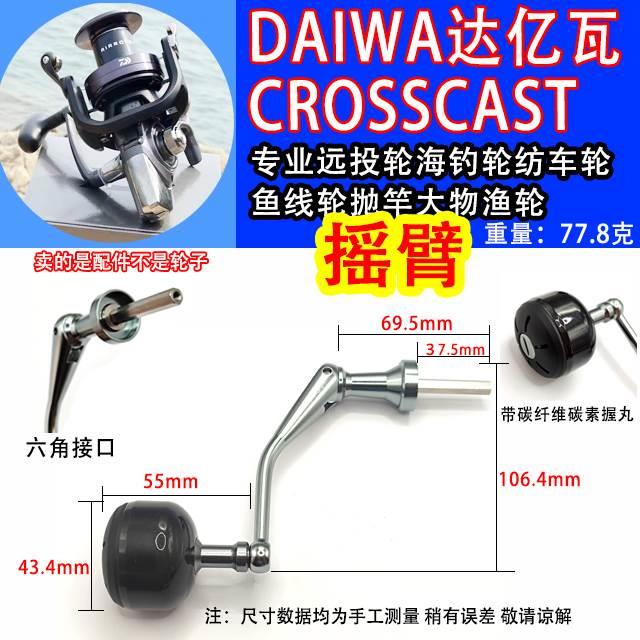 DAIWA达亿瓦CROSSCAST摇臂摇把远投轮海钓轮纺车轮鱼线轮改装配件