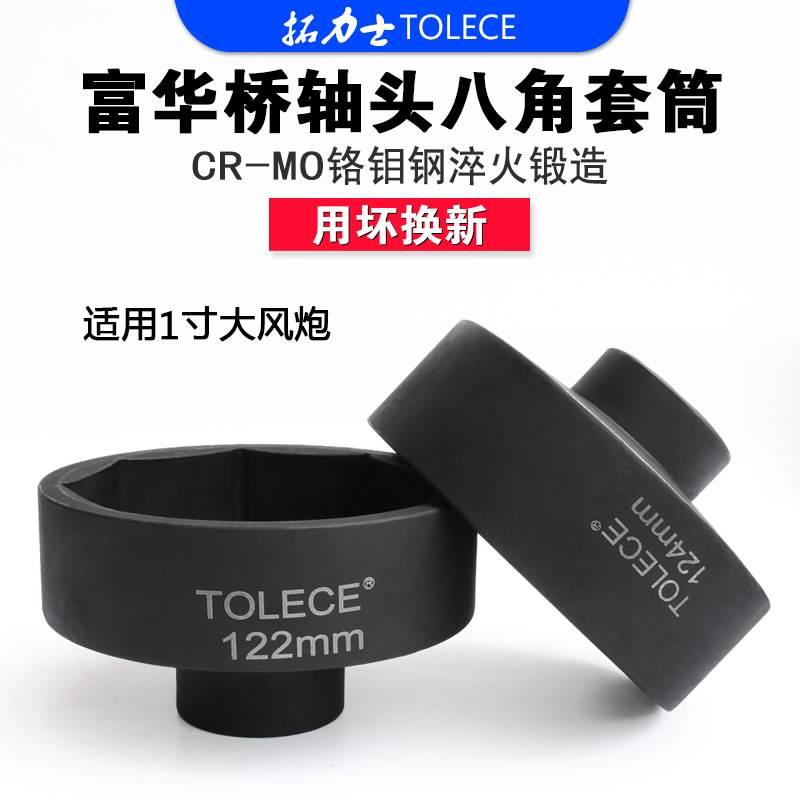 拓力士富华桥轴头套筒 气动122mm124八角重风炮大车后8轮扳手工具