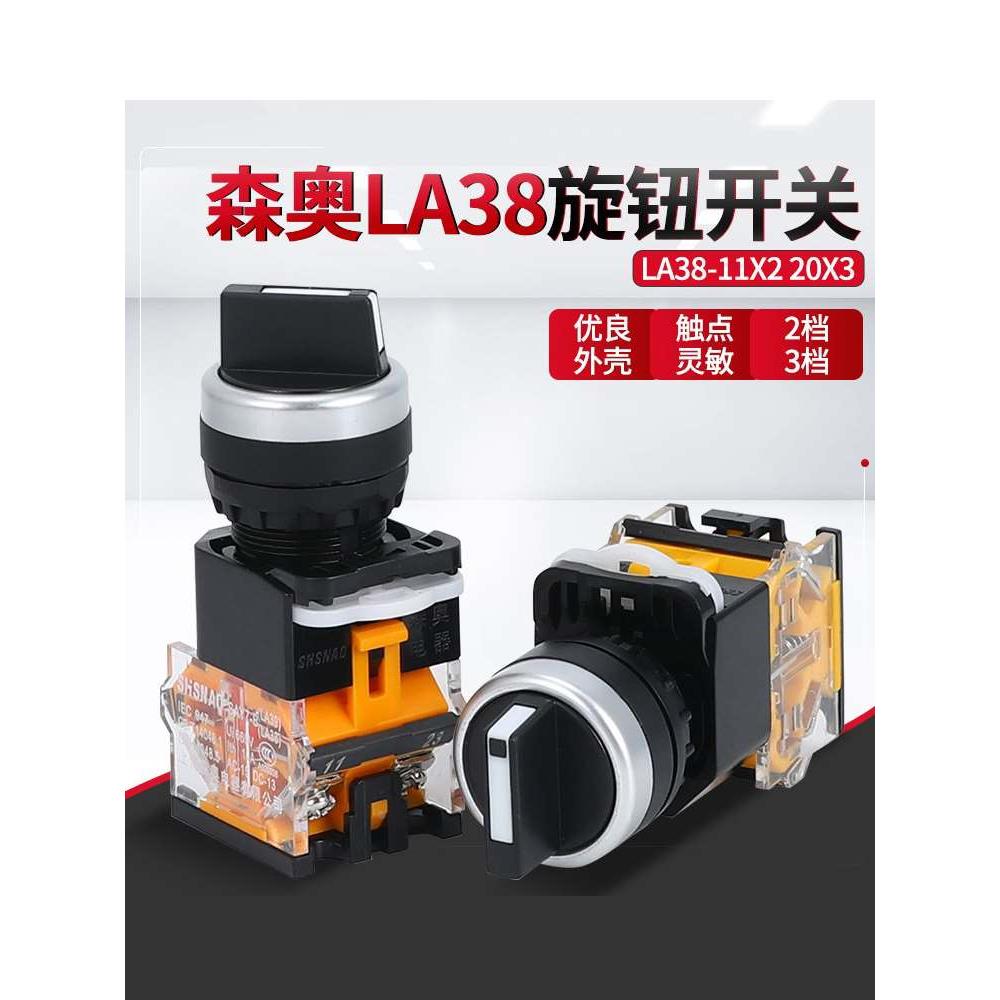 上海森奥LA38-11X2 3 两档三挡选择转换旋转按钮开关开孔22MM银点