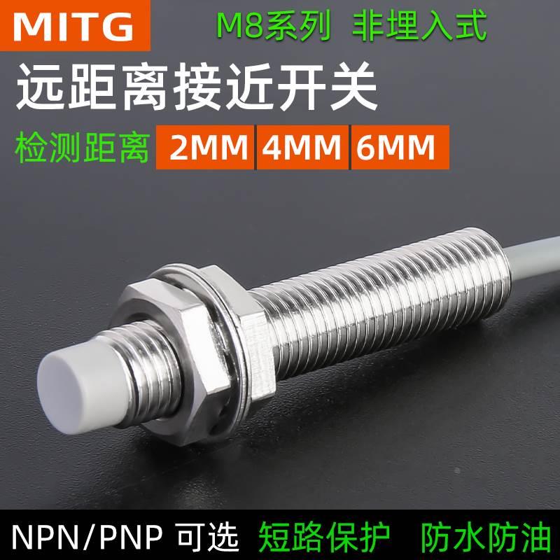 8mm金属接近开关圆形感应开关MT0802/04/06限位传感器三线24v防水