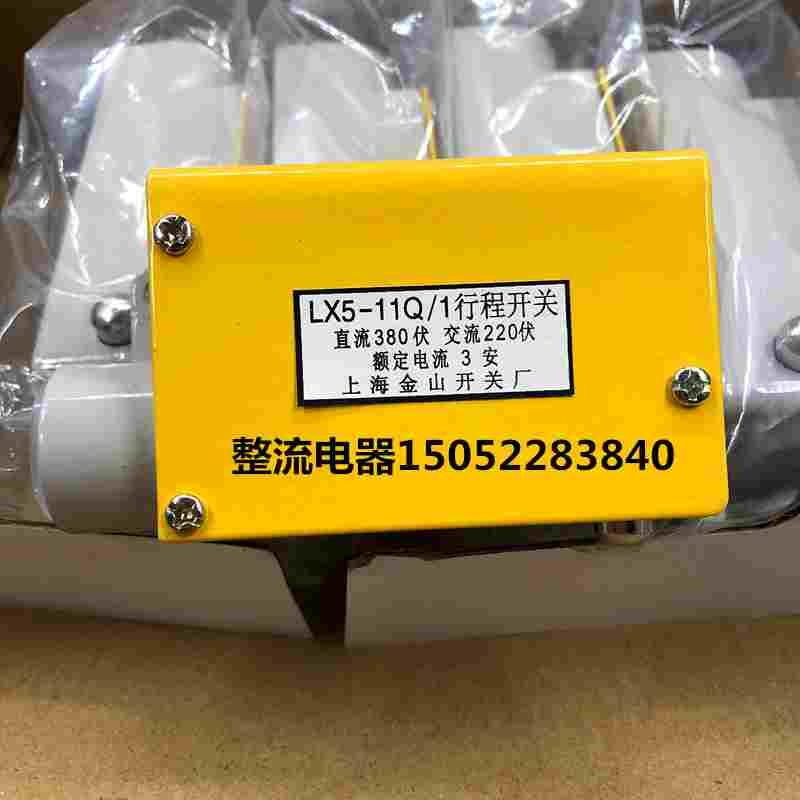金山牌行程开关LX5-11Q/1 直流380V 交流220V 3A微动开关限位开关