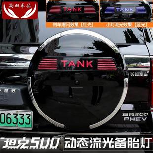 坦克500Hi4-T备胎罩灯流光灯TANK车标灯改装专用尾门字母装饰灯条
