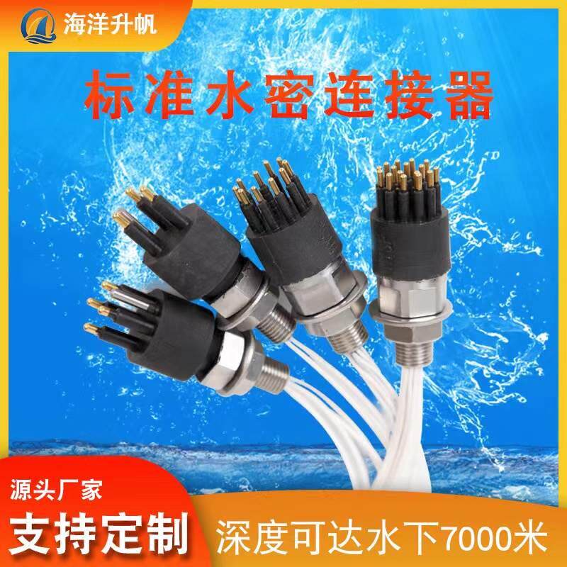 国产标准电线防水密封快速接头连接器湿插拔接插件电缆