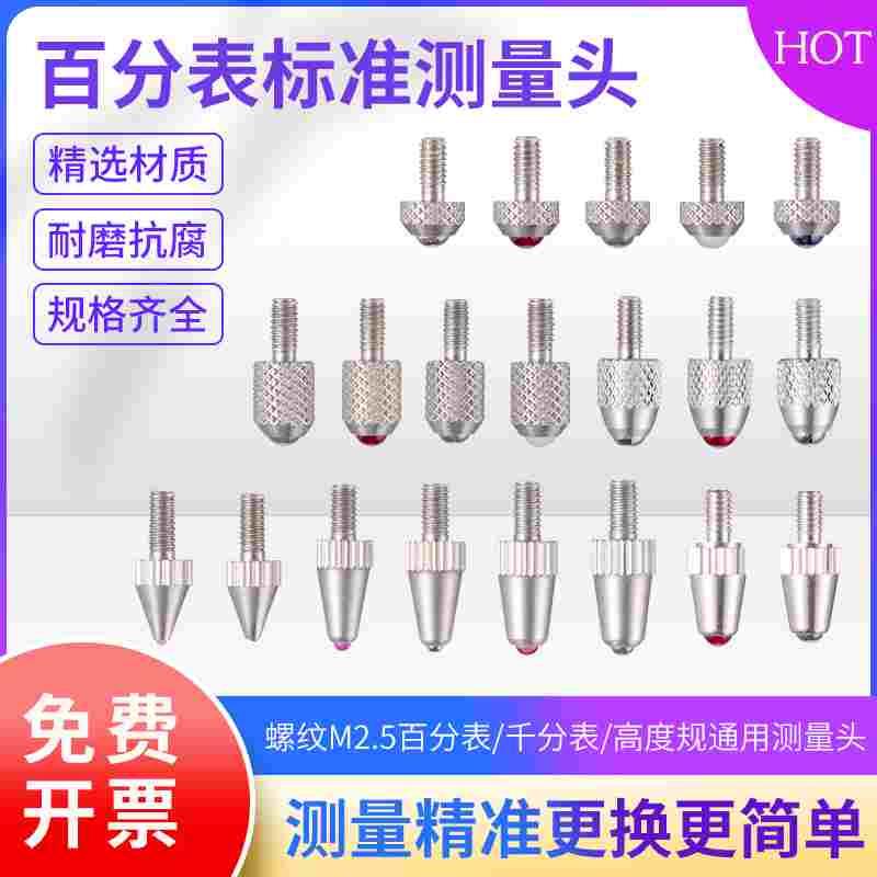 百分表表头千分表头标准测量头表针钨钢探针高度规测针红宝石