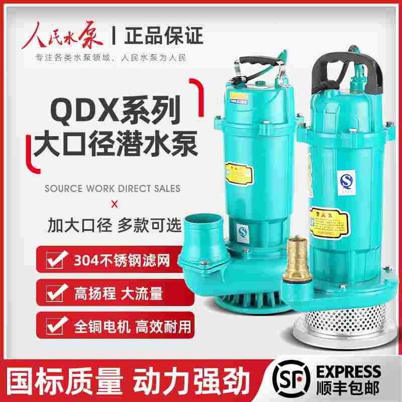 人民QDX家用小型潜水泵220V大流量高扬程抽水机1寸2寸3寸4寸6寸