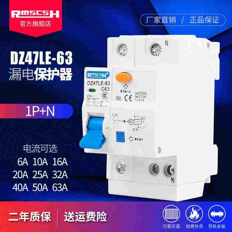 DZ47LE-63漏电保护断路器1P+N家用小型空开C45单相空气开关10-63A