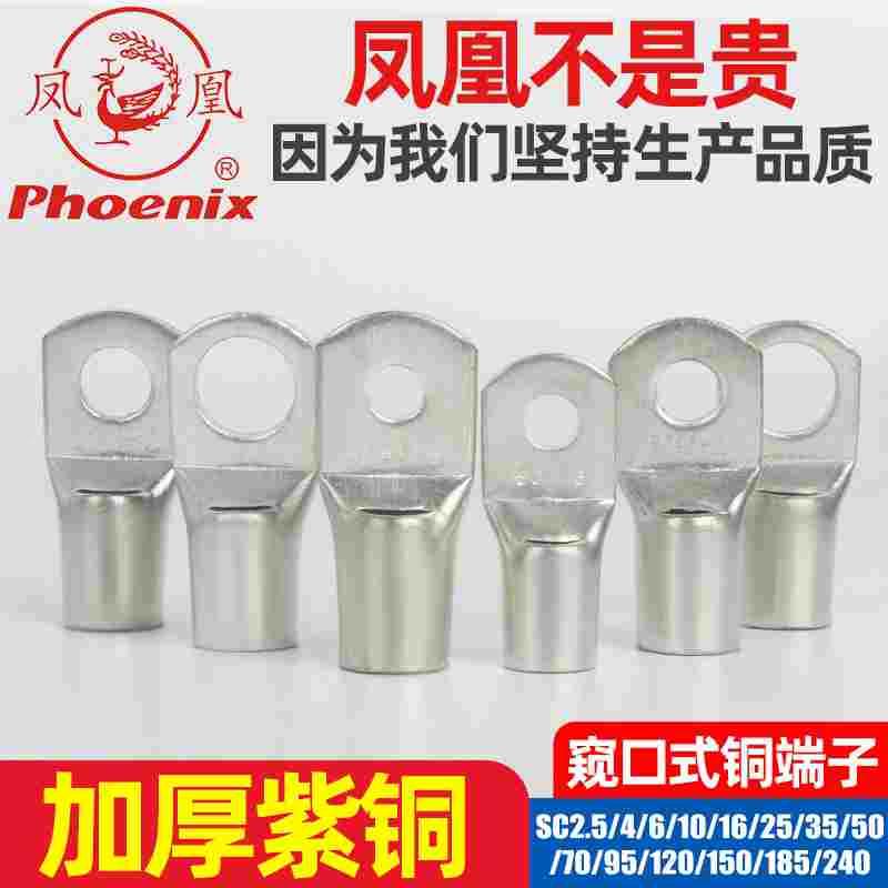 凤凰SC2.5/4/50/70/95/120/150/185/240铜接线端子铜鼻子窥口线耳