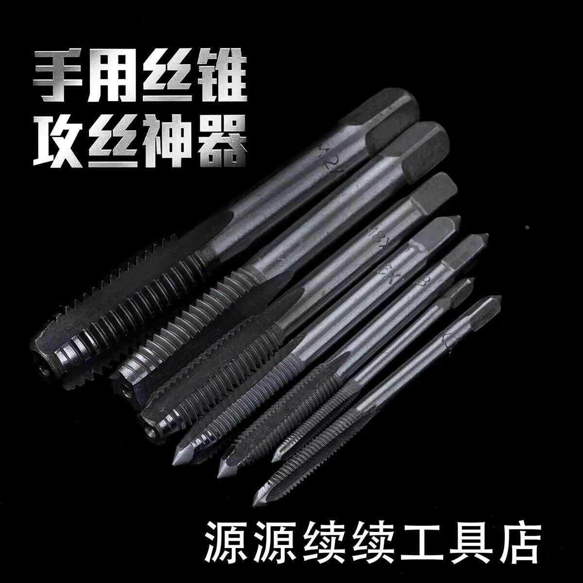 手用丝锥套装丝锥攻丝高硬度工具绞手螺纹修复器钻头攻丝器修复丝