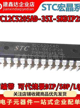 全新原装STC12C5205AD-35I-SKDIP28 宏晶 STC12C5204AD 单片机MCU