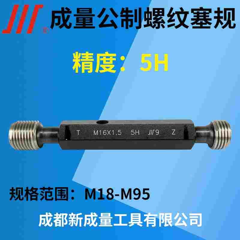 成量螺纹塞规 精度5H M18M20M22M24M25M26M27M29M30M36M39M42M45