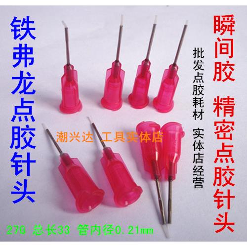 铁氟龙针头 瞬间胶专用针头 特殊针头 厌氧胶针头点胶机针头