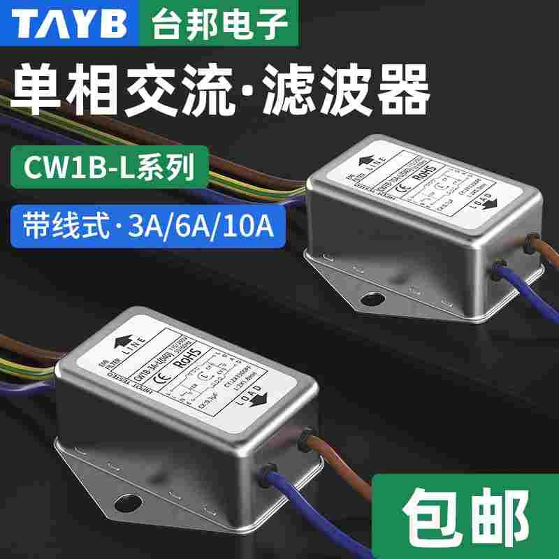 台邦单相电源滤波器220V交流带线CW1B-10A-L(040)抗干扰3A6A10A