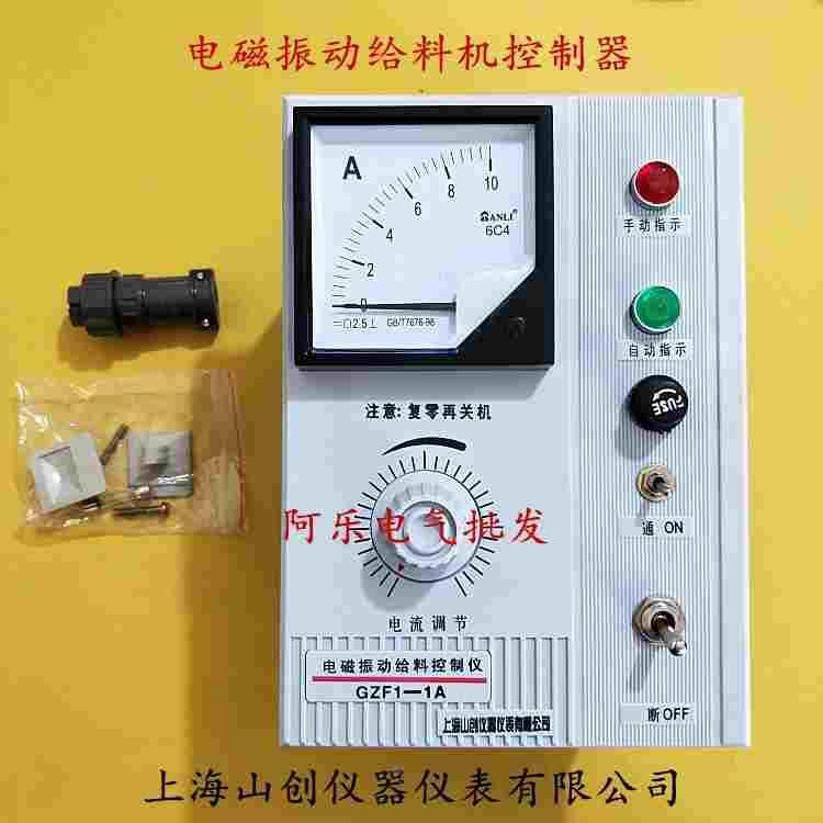 上海山创 电磁振动给料机控制器GZF1-1A 5A 10A控制仪