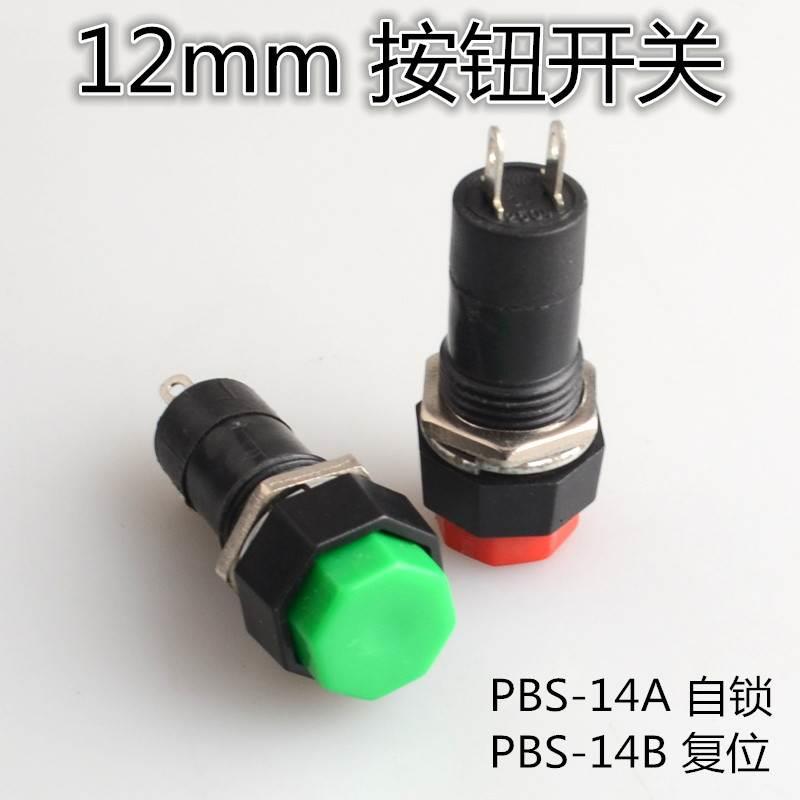 PBS-14B 八边形复位按钮开关 12mm  无锁 3A 250V PBS-14A 自锁