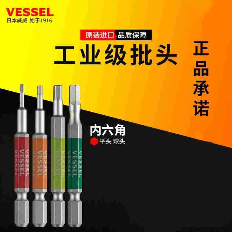 日本VESSEL批咀威赛尔威威内六角批头进口加长内六方电动风批头
