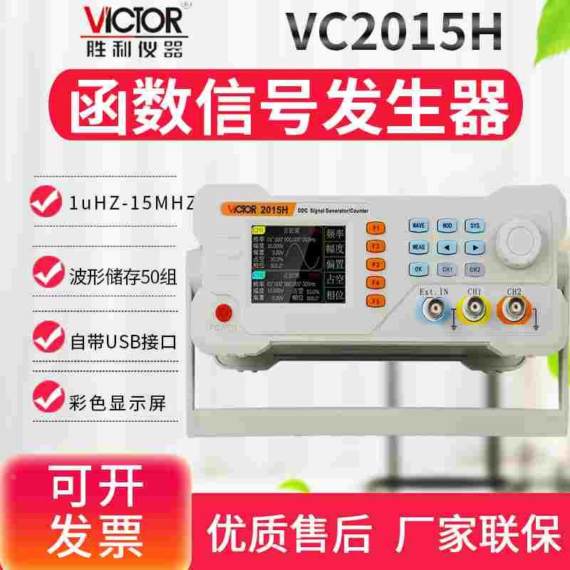 VICTOR胜利VC2060H/2040H/2015H高精度双通道台式函数信号发生器