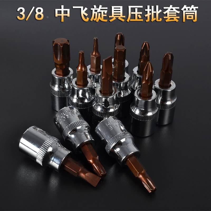3/8中飞棘轮快扳手内六角梅花套筒批头十字一字米字旋具批头10mm