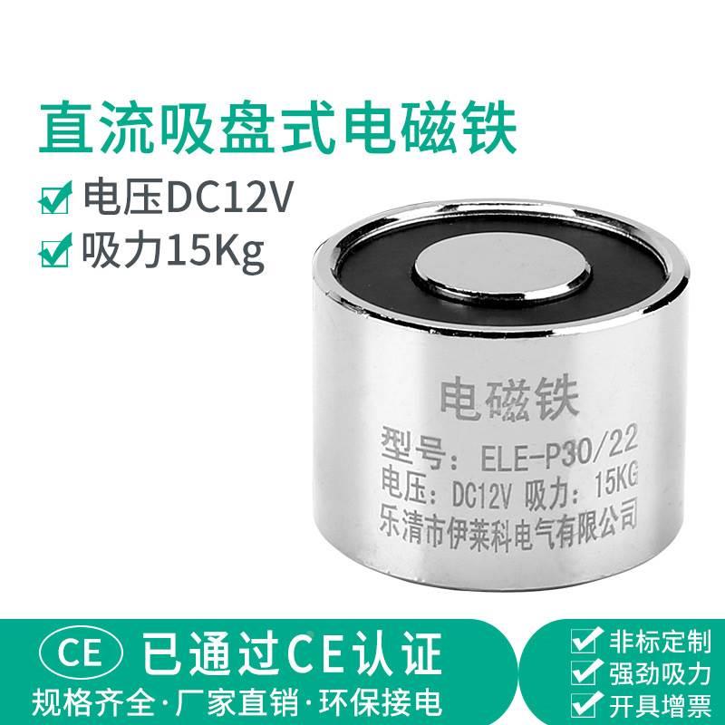 伊莱科直流吸盘式电磁铁强力电吸盘ELE-P30/22圆形12V微型 15公斤