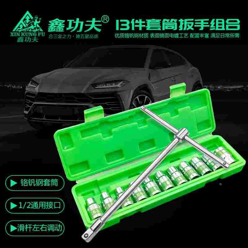 鑫功夫1/2多功能套装t型汽修丁字换头外六角13件套套筒扳手组套