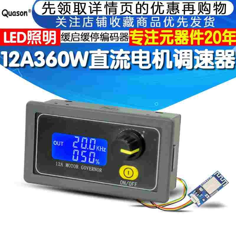 12A 360W直流电机调速器PWM马达LED照明调光控制器缓启缓停编码器