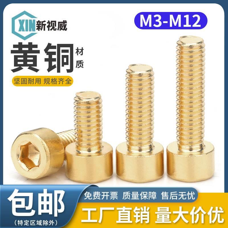铜内六角螺丝螺栓M3M4M5M6M8M10M12内六方螺钉全黄铜圆柱杯头罗钉